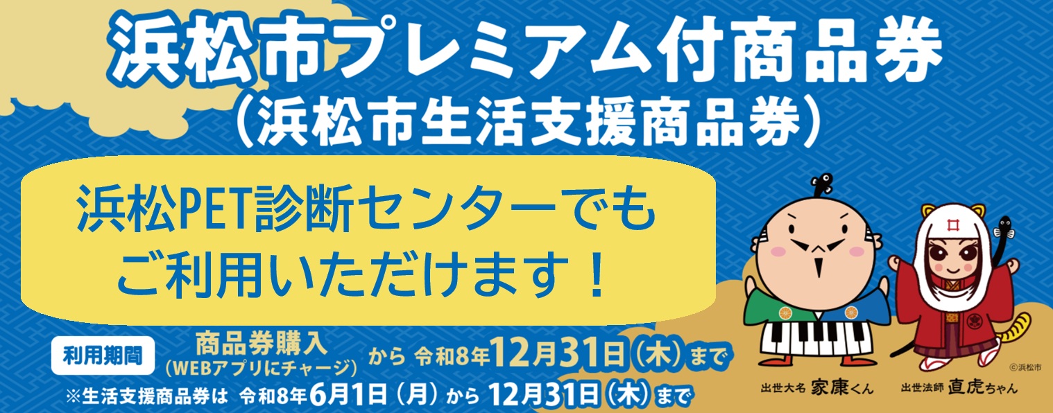 浜松市プレミアム付商品券(浜松市生活支援商品券)