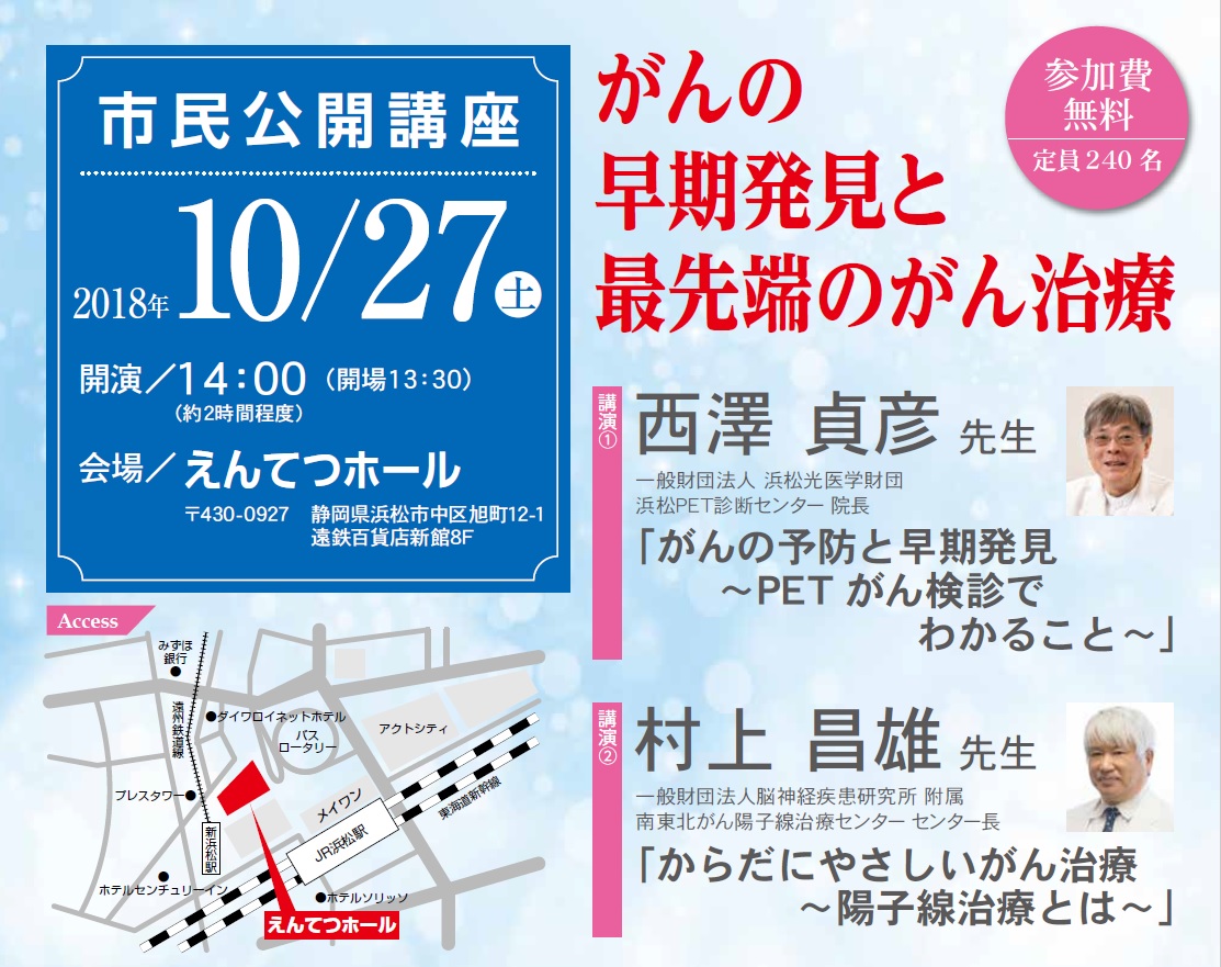 2018年10月27日 土 14時 市民公開講座 がんの早期発見と最先端のがん治療 のご案内 参加費無料 定員240名 2018年 お知らせ ニュース一覧 一般財団法人 浜松光医学財団 浜松pet診断センター